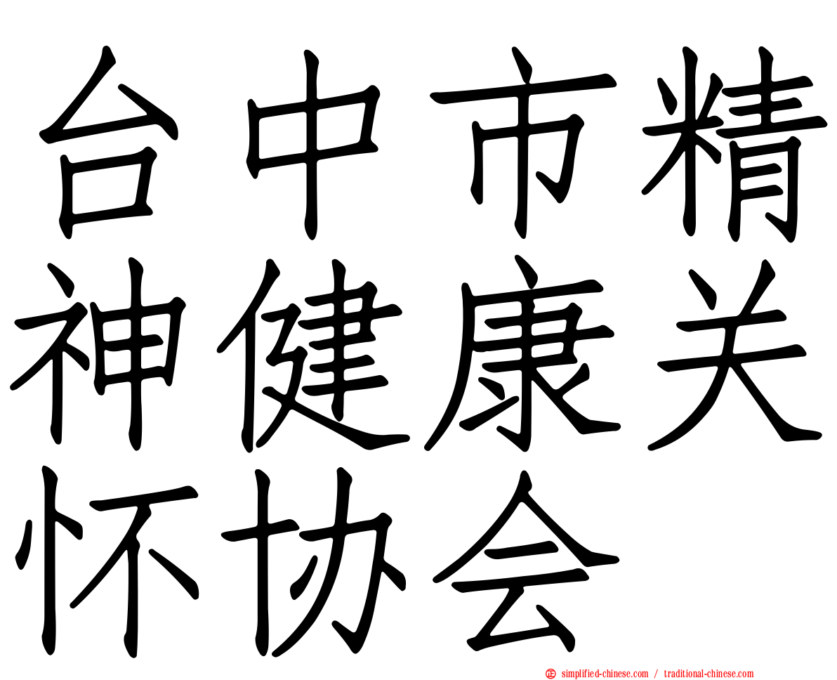 台中市精神健康关怀协会