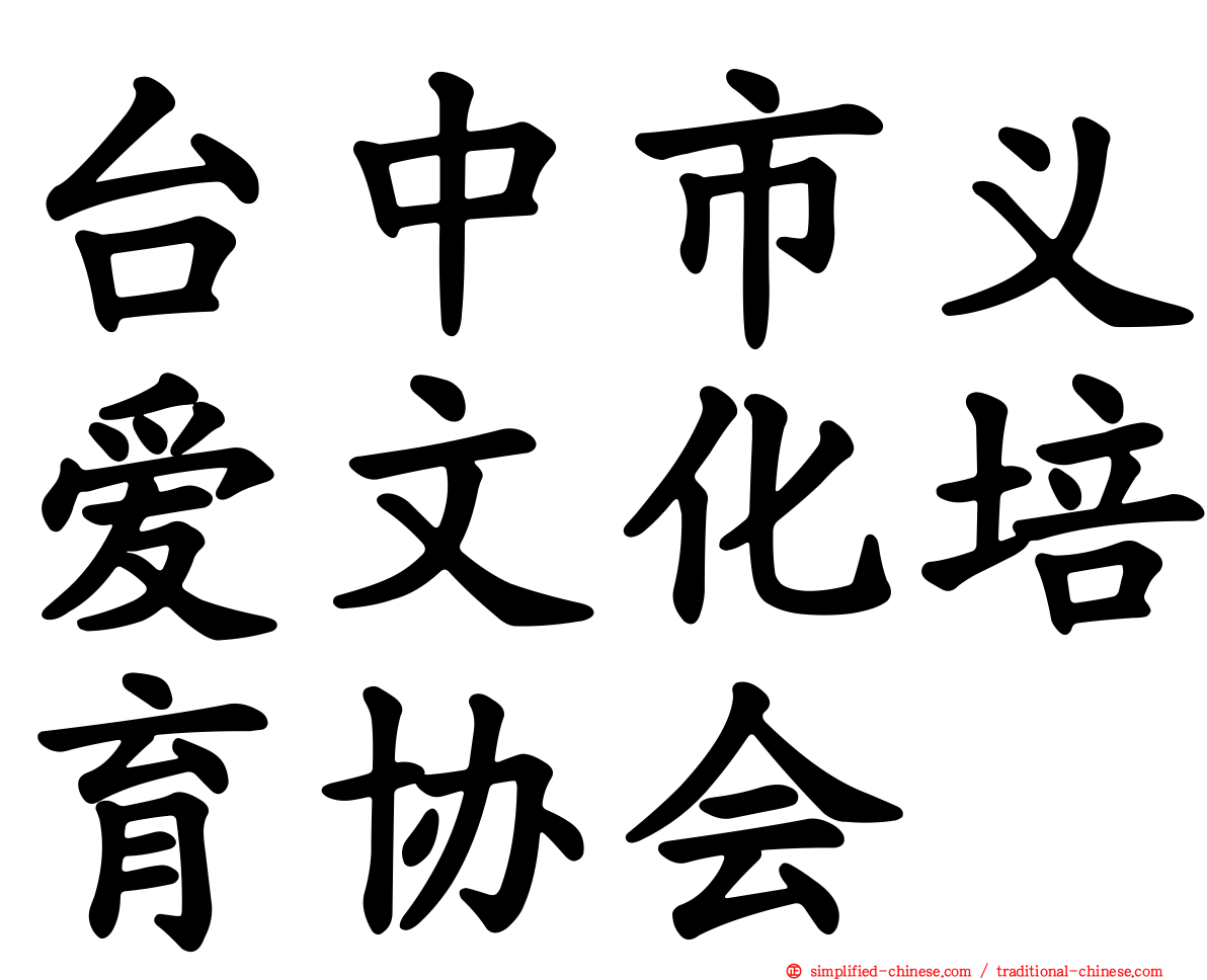 台中市义爱文化培育协会