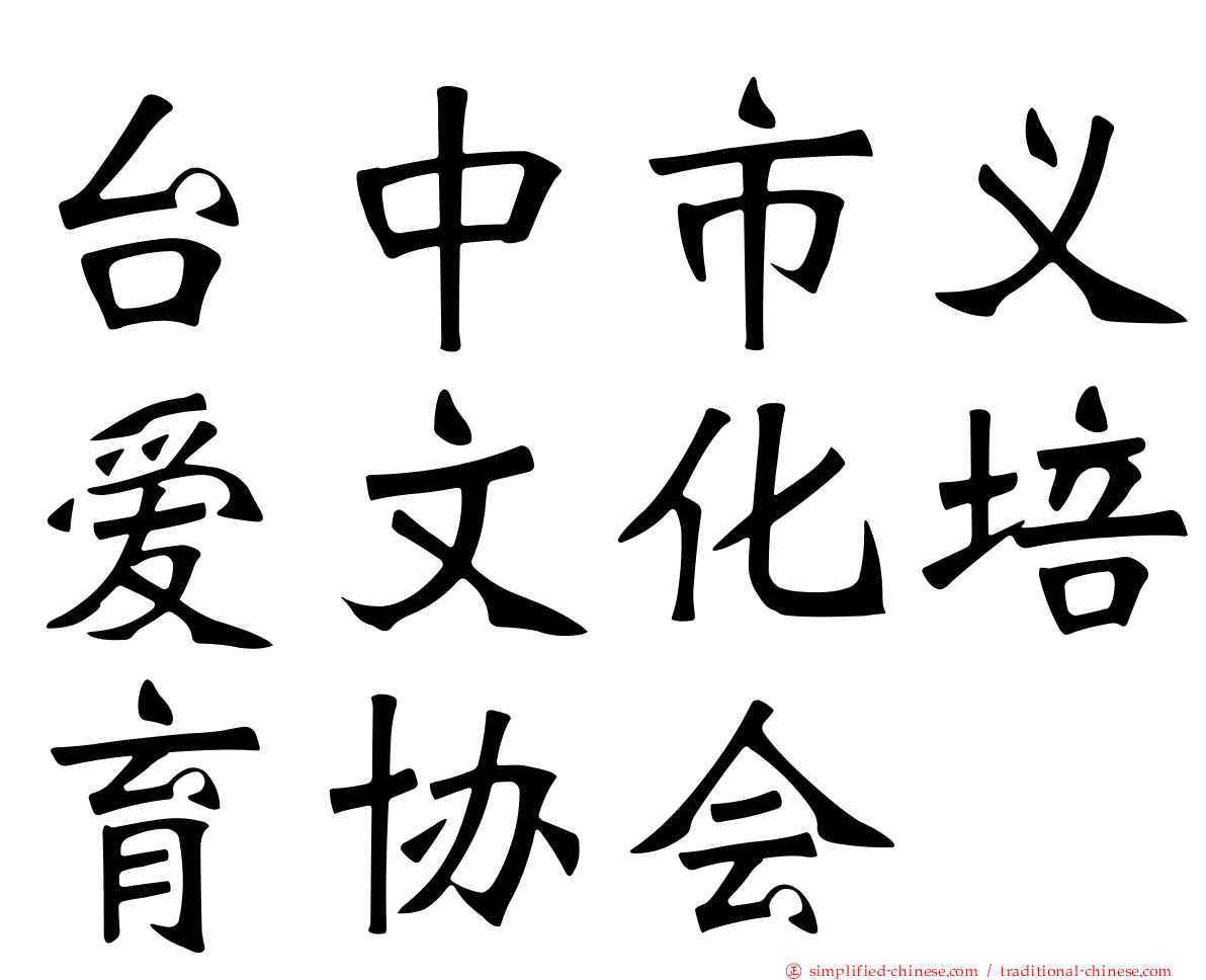 台中市义爱文化培育协会