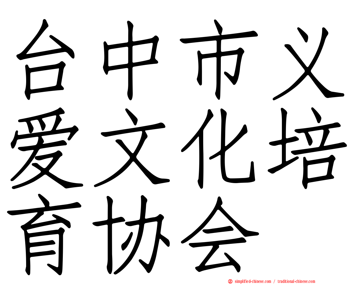 台中市义爱文化培育协会