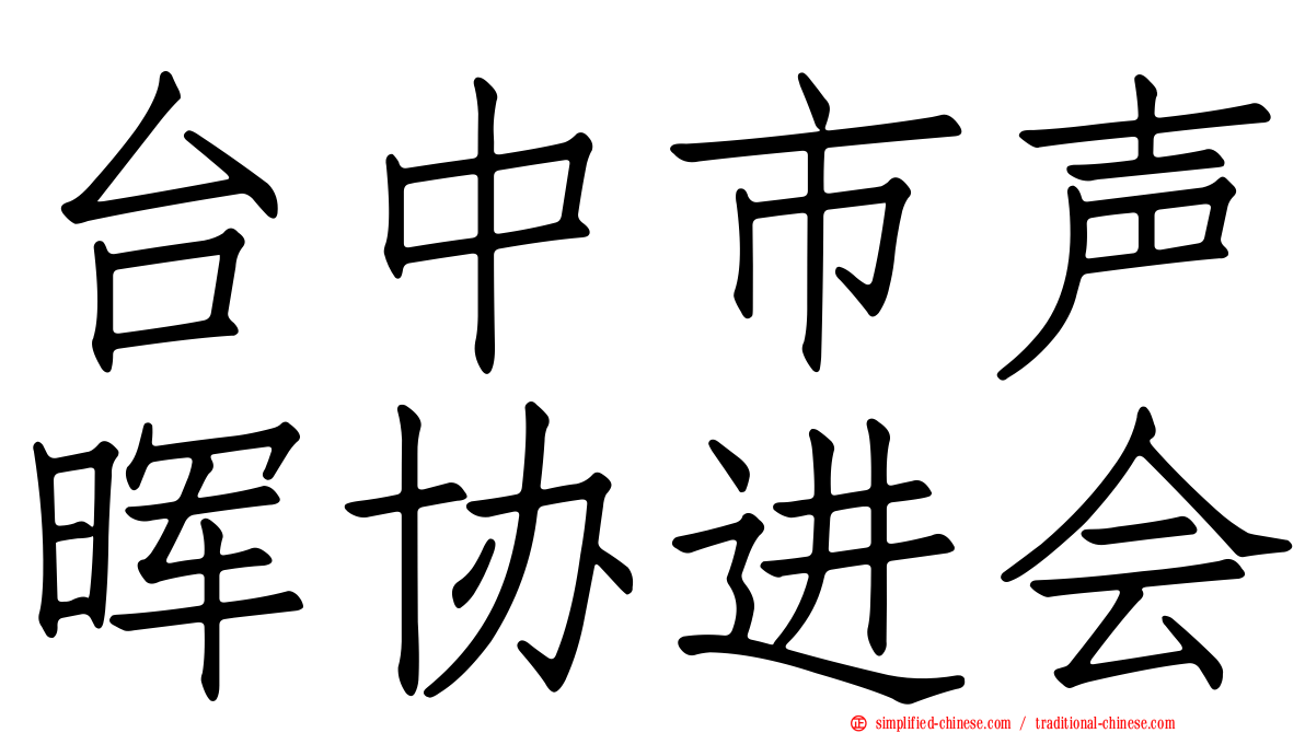 台中市声晖协进会