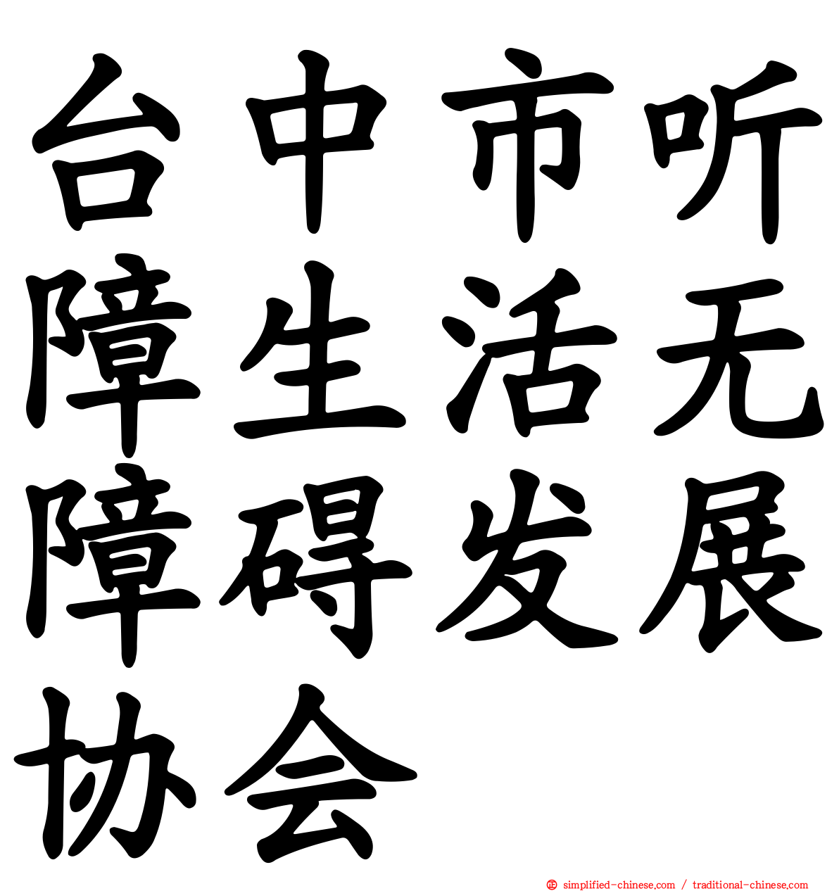 台中市听障生活无障碍发展协会