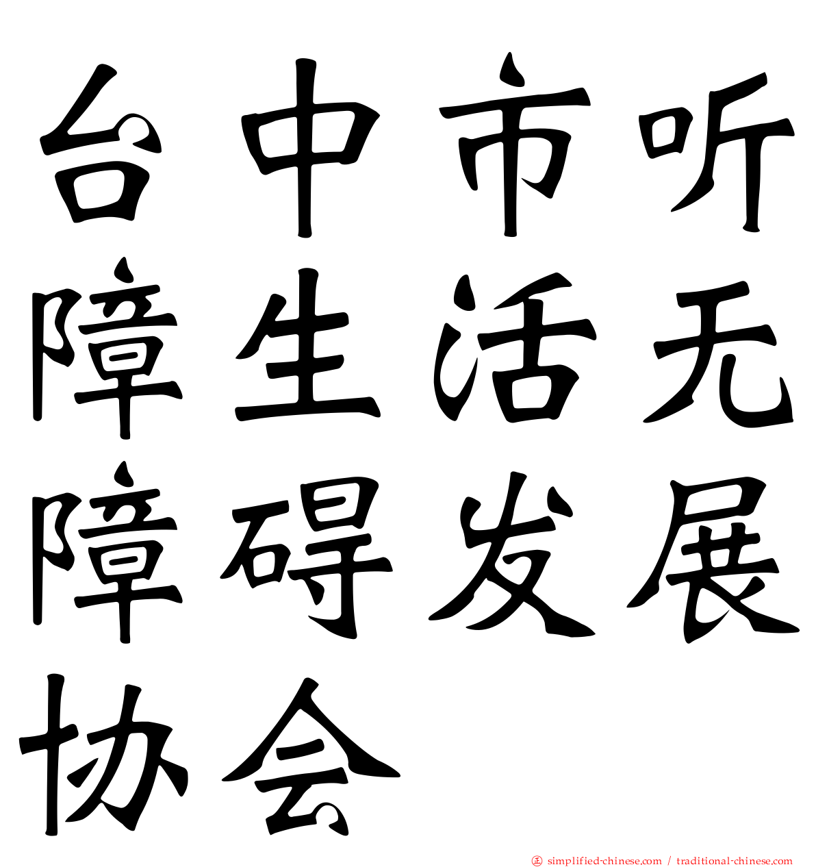 台中市听障生活无障碍发展协会