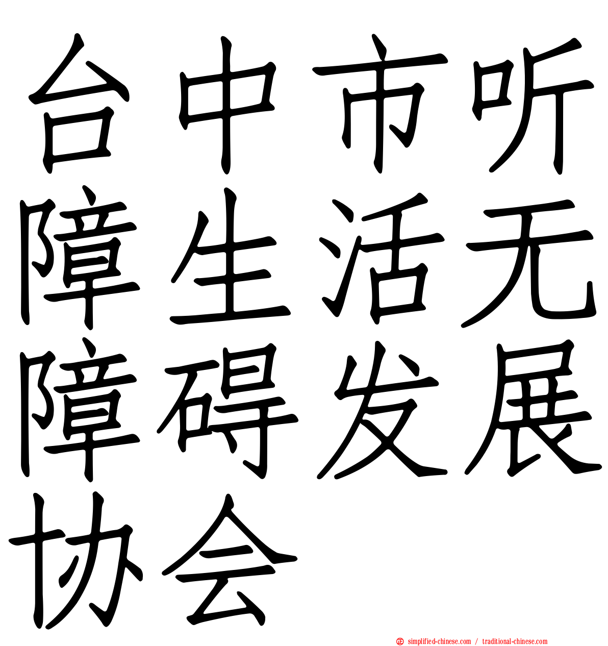 台中市听障生活无障碍发展协会