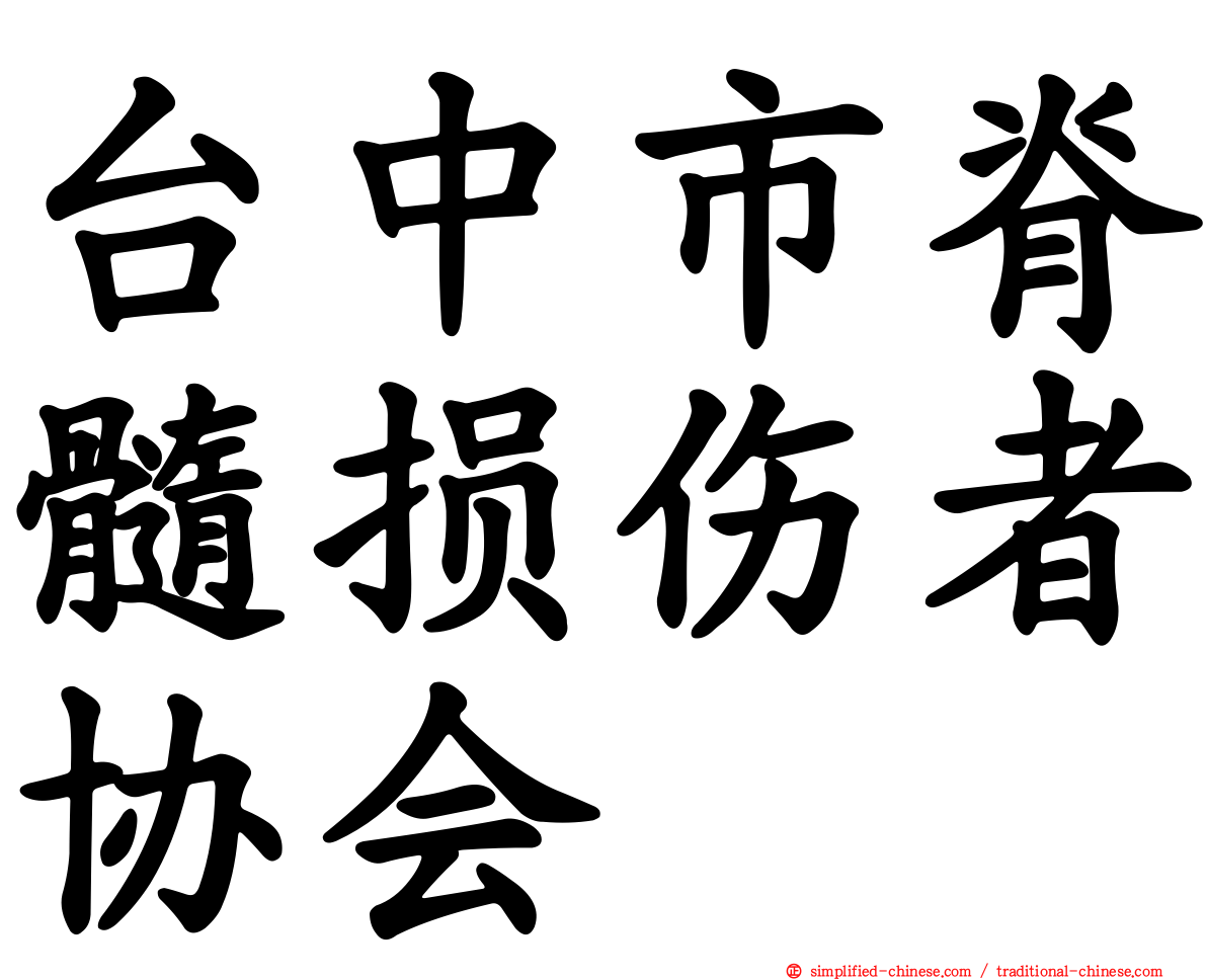 台中市脊髓损伤者协会
