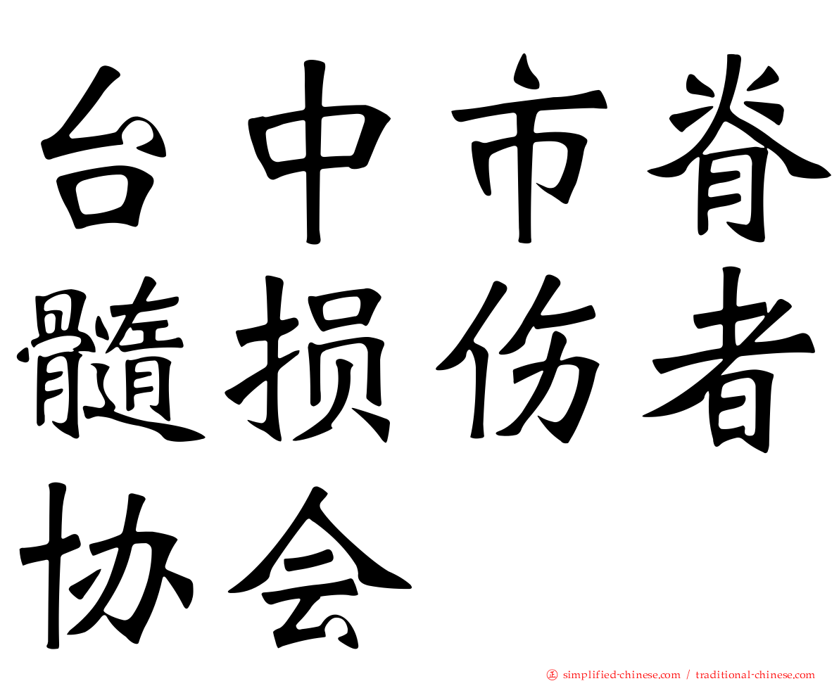 台中市脊髓损伤者协会