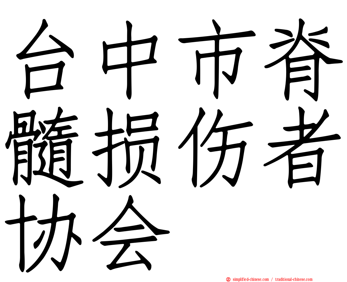台中市脊髓损伤者协会