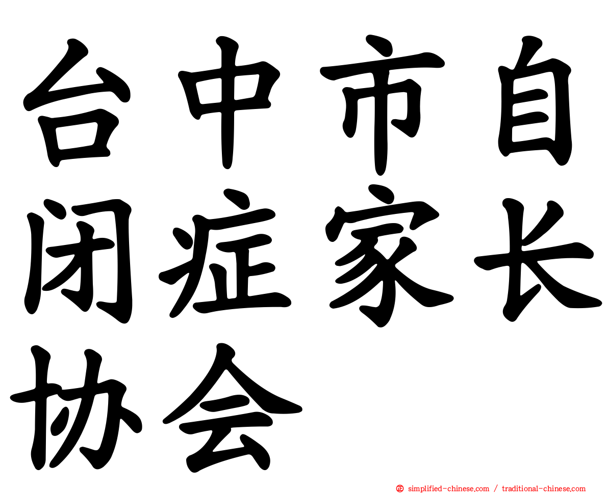台中市自闭症家长协会