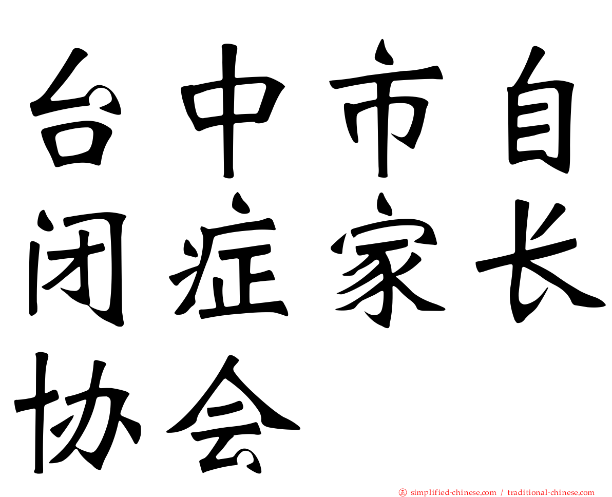台中市自闭症家长协会