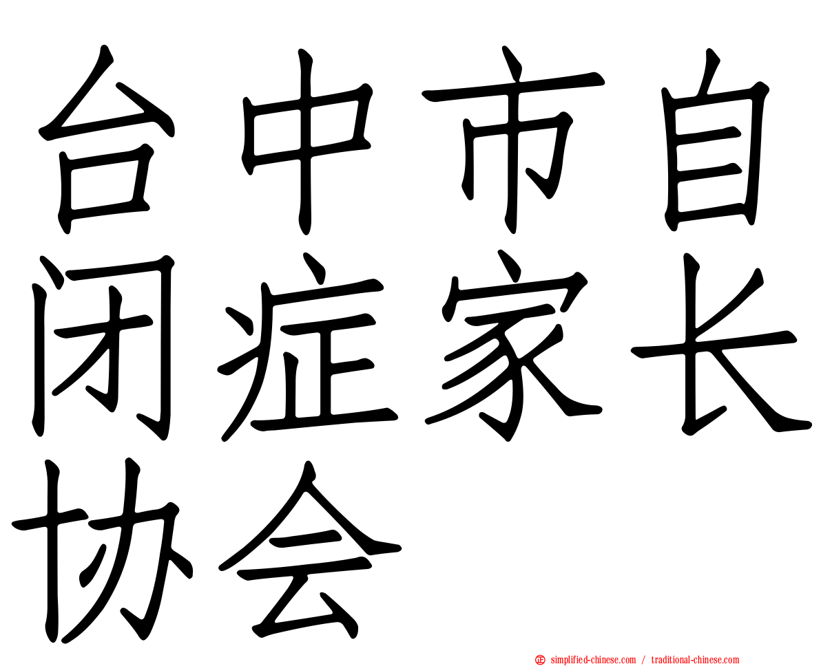 台中市自闭症家长协会