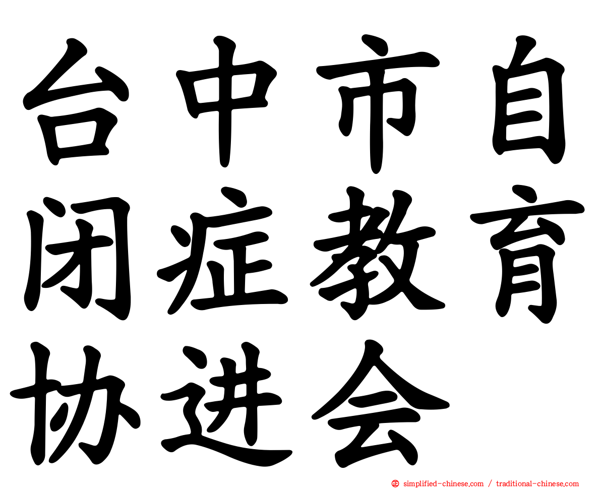 台中市自闭症教育协进会