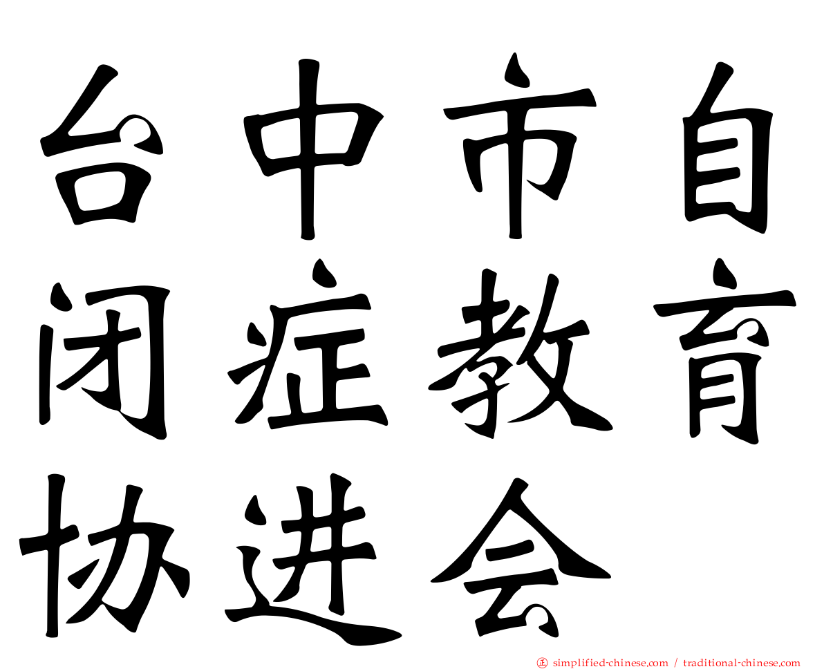 台中市自闭症教育协进会