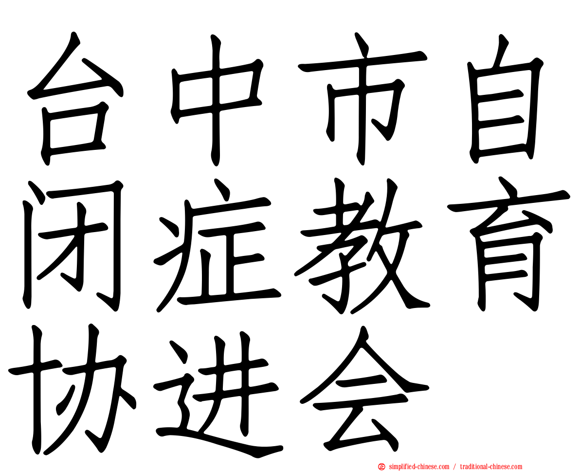 台中市自闭症教育协进会