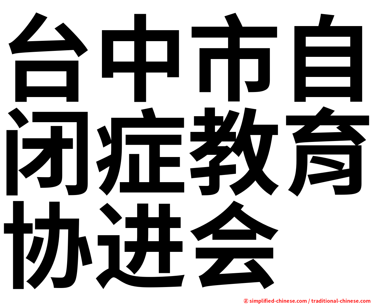 台中市自闭症教育协进会