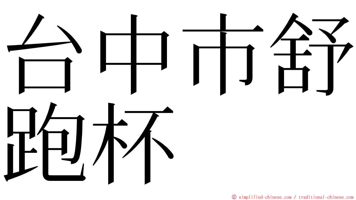 台中市舒跑杯 ming font