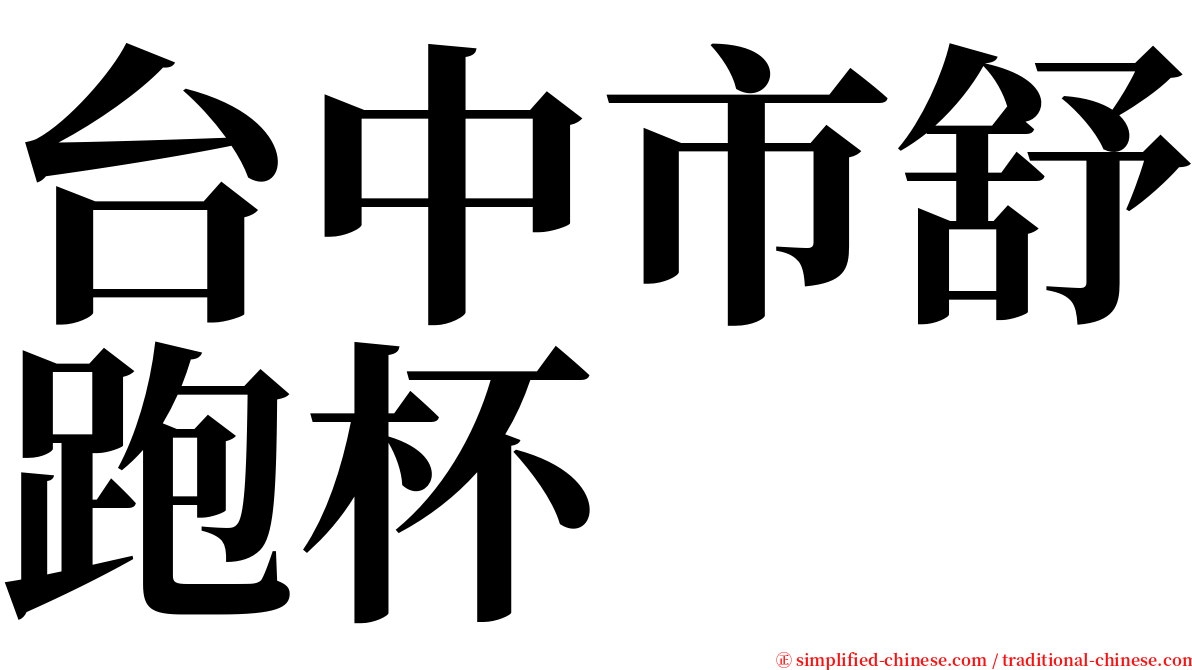 台中市舒跑杯 serif font