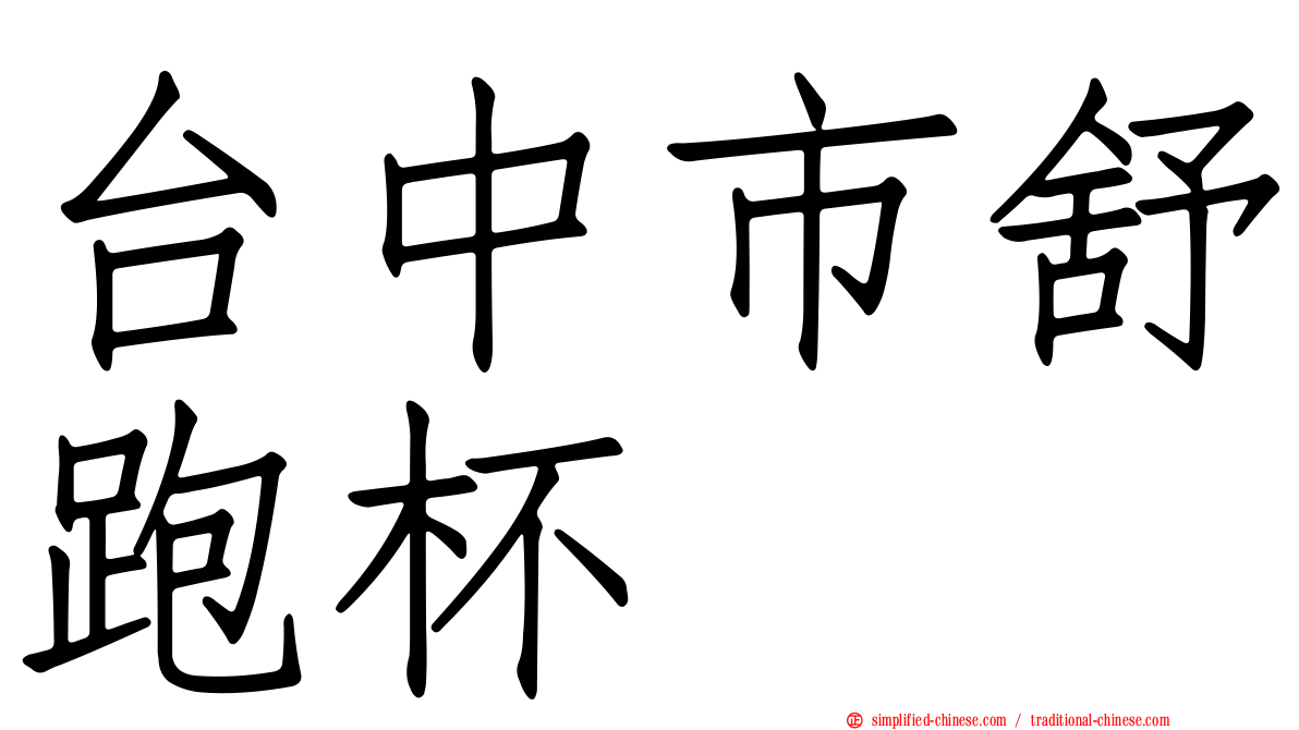 台中市舒跑杯