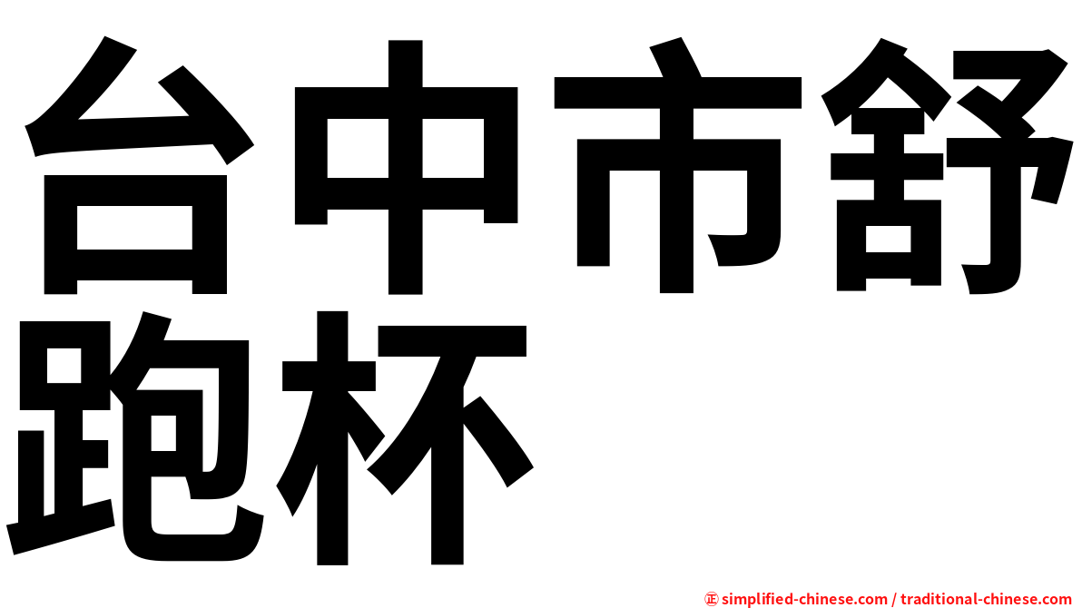 台中市舒跑杯