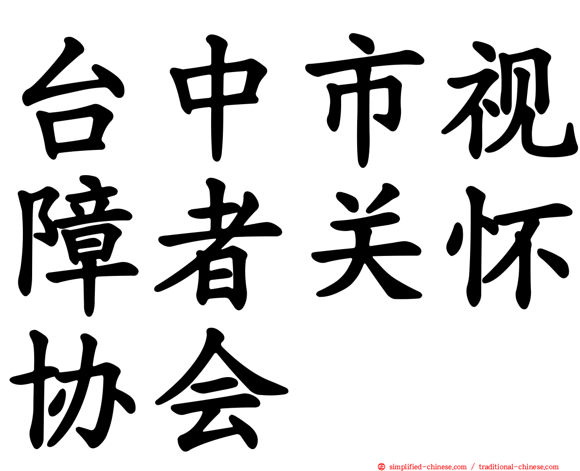 台中市视障者关怀协会