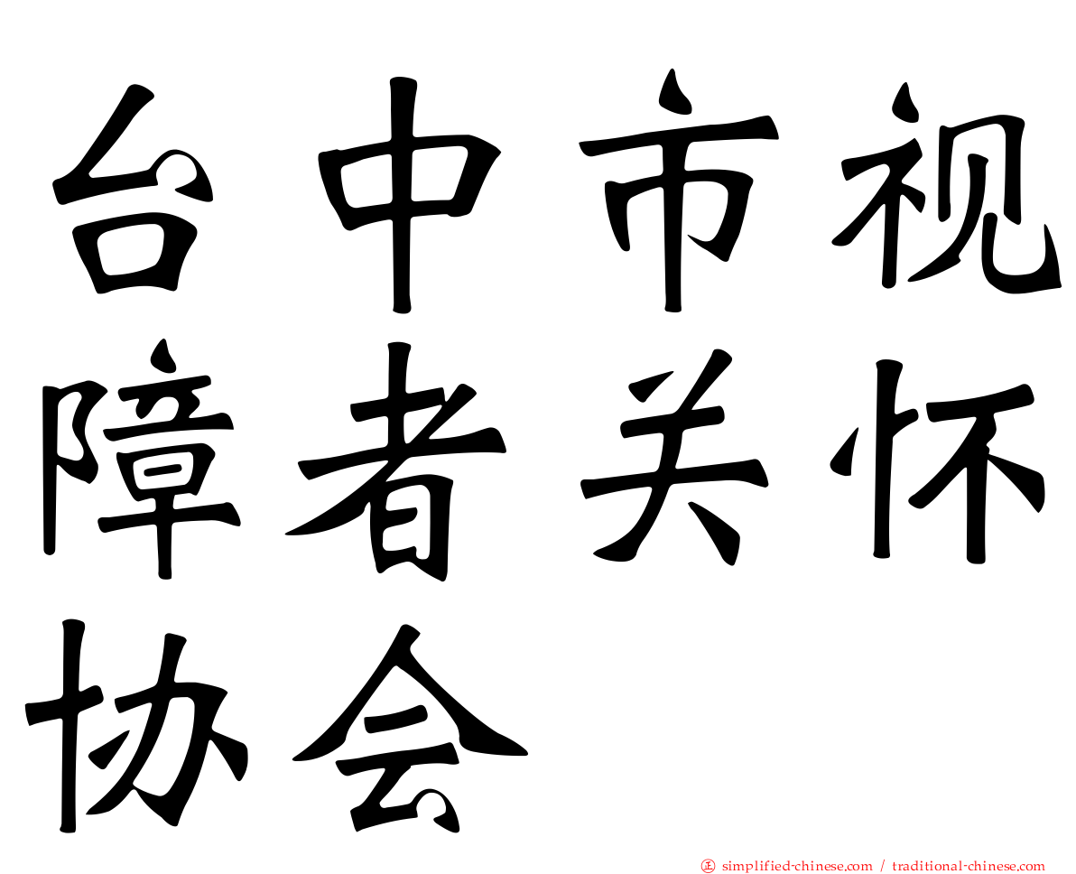 台中市视障者关怀协会