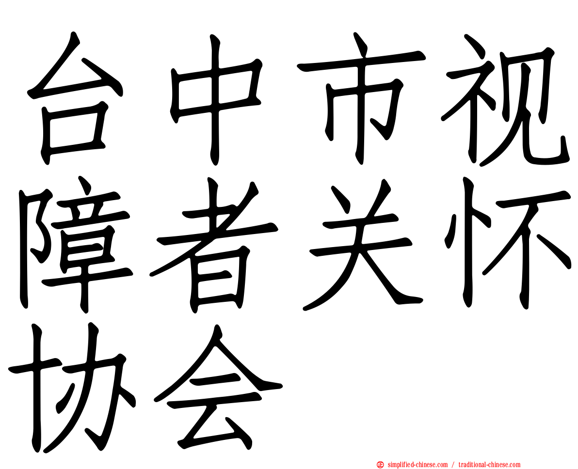 台中市视障者关怀协会