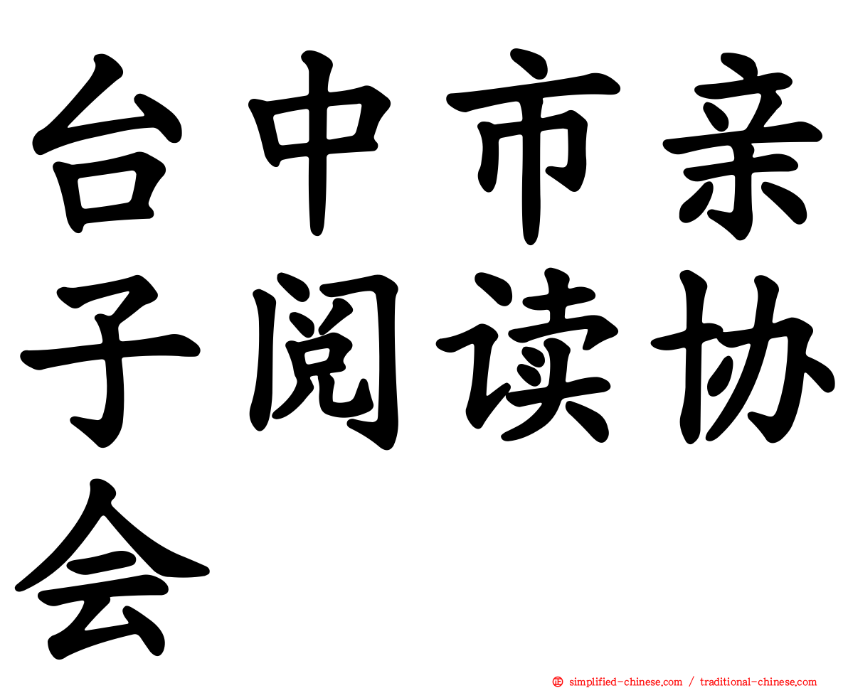 台中市亲子阅读协会
