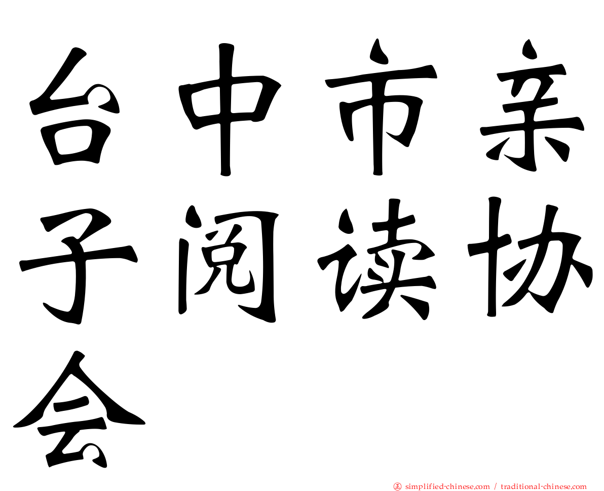 台中市亲子阅读协会