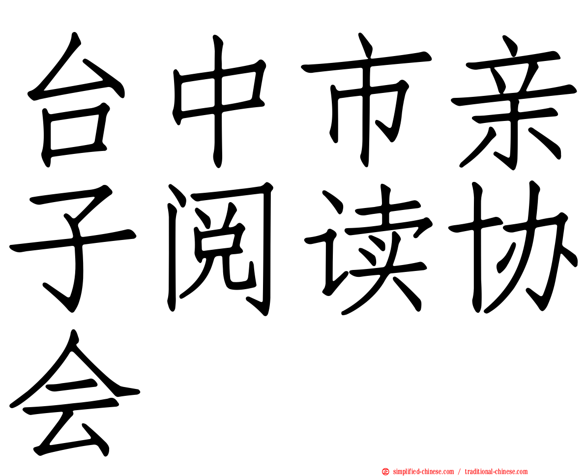 台中市亲子阅读协会