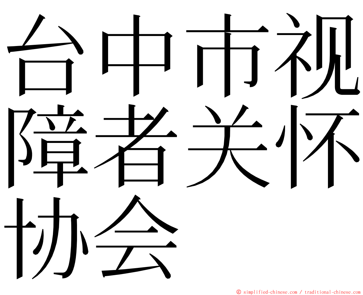 台中市视障者关怀协会 ming font
