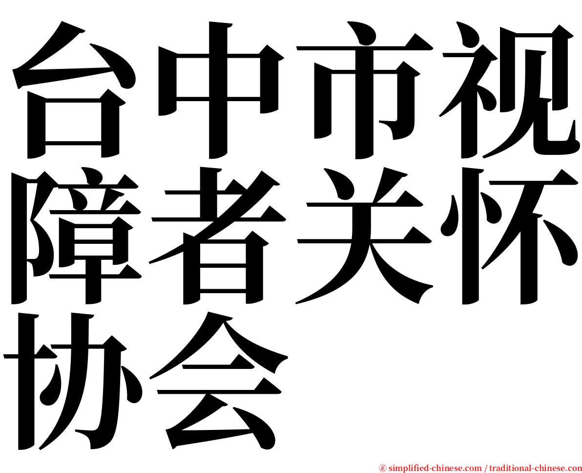 台中市视障者关怀协会 serif font