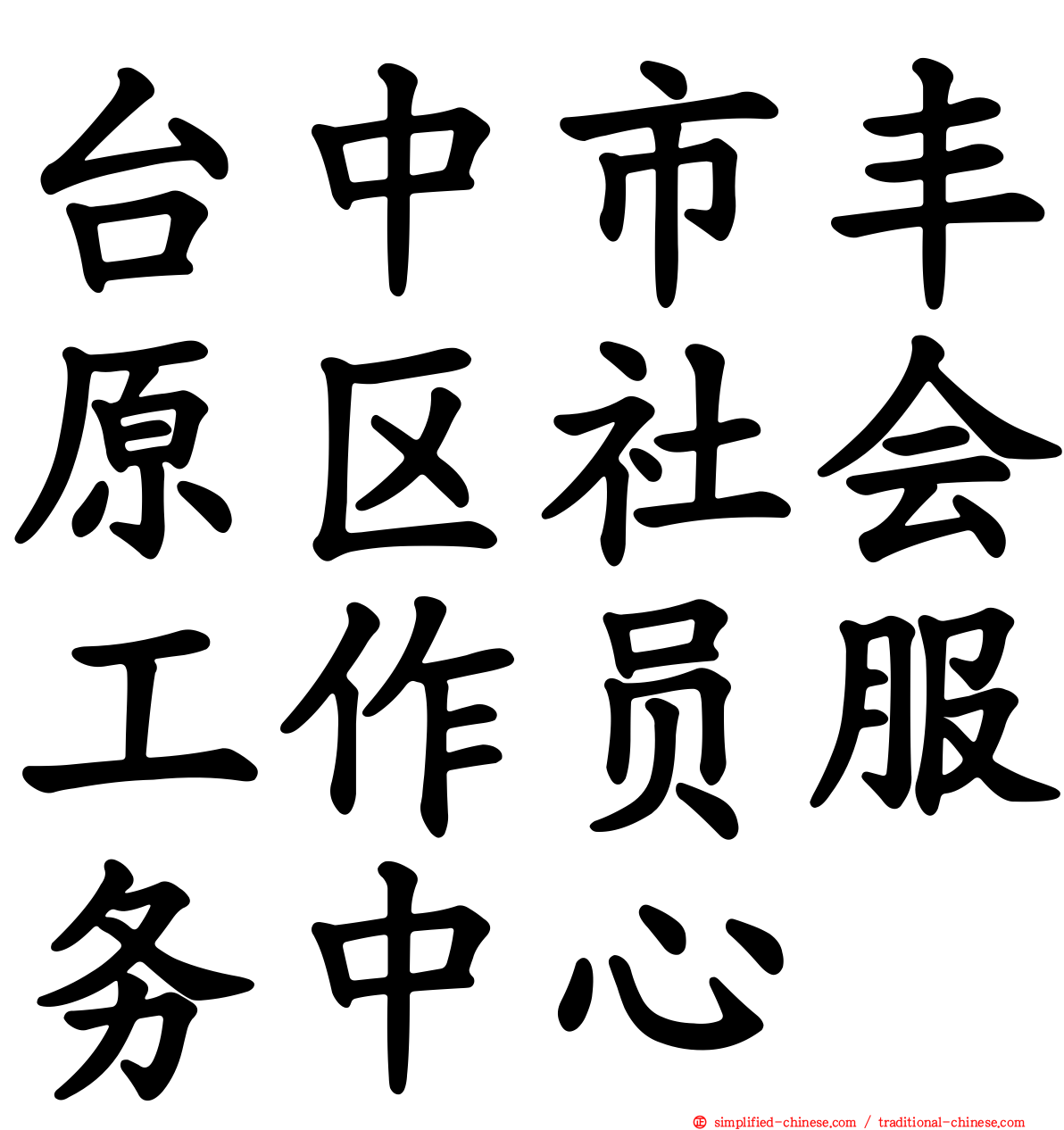 台中市丰原区社会工作员服务中心