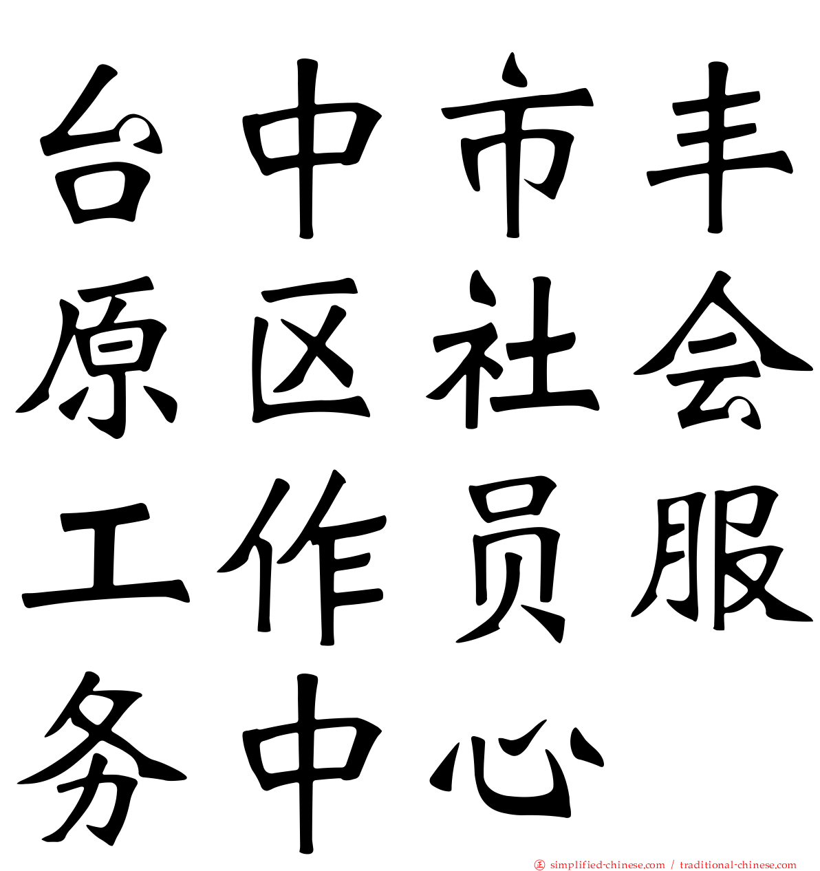 台中市丰原区社会工作员服务中心