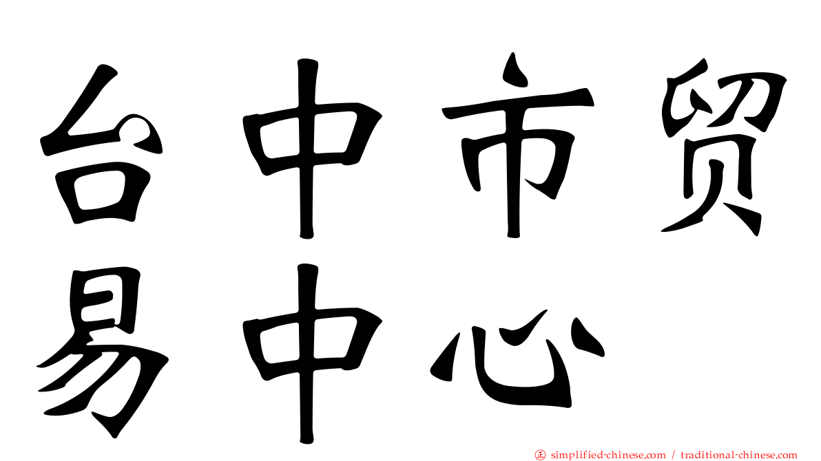 台中市贸易中心