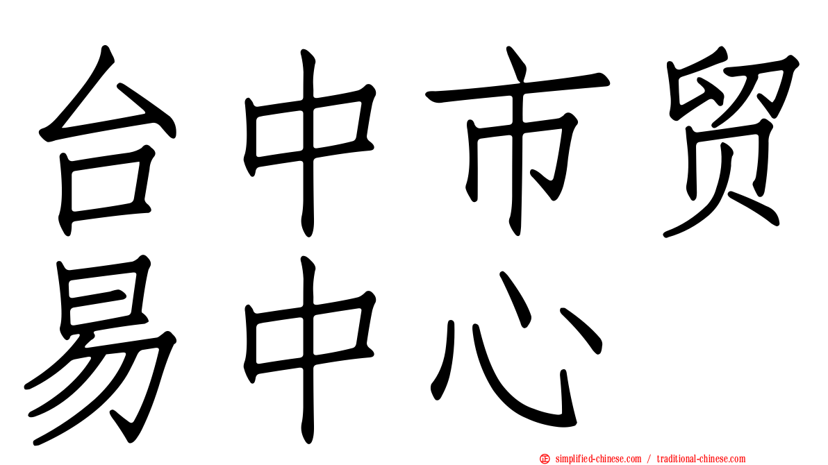 台中市贸易中心