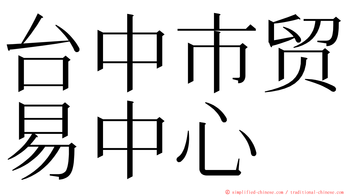 台中市贸易中心 ming font
