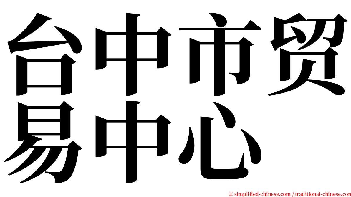 台中市贸易中心 serif font