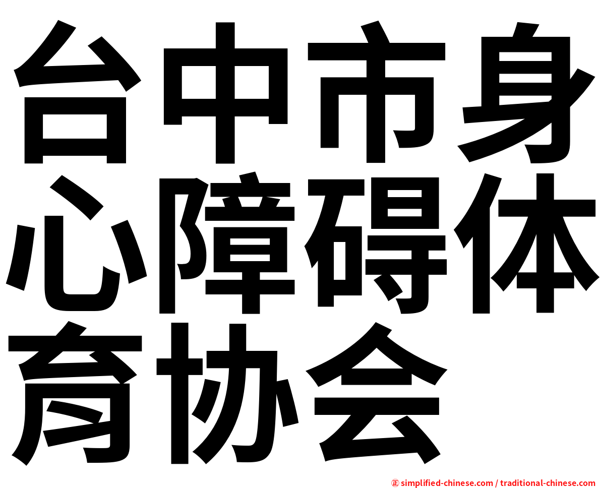 台中市身心障碍体育协会