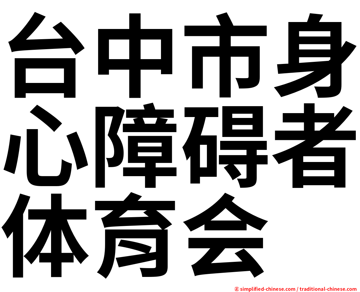 台中市身心障碍者体育会