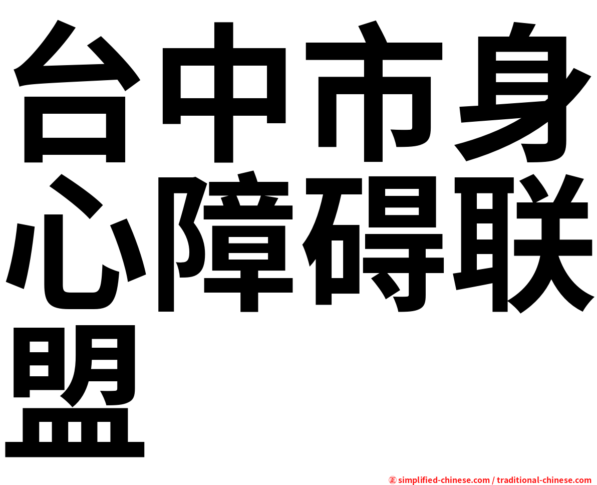 台中市身心障碍联盟