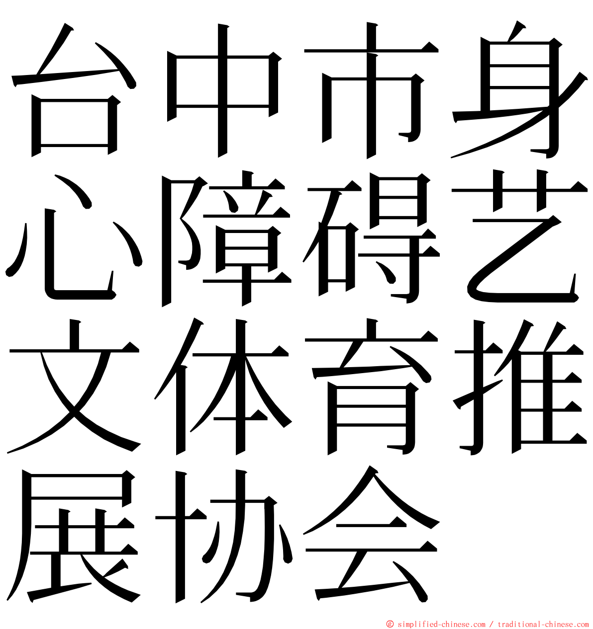 台中市身心障碍艺文体育推展协会 ming font