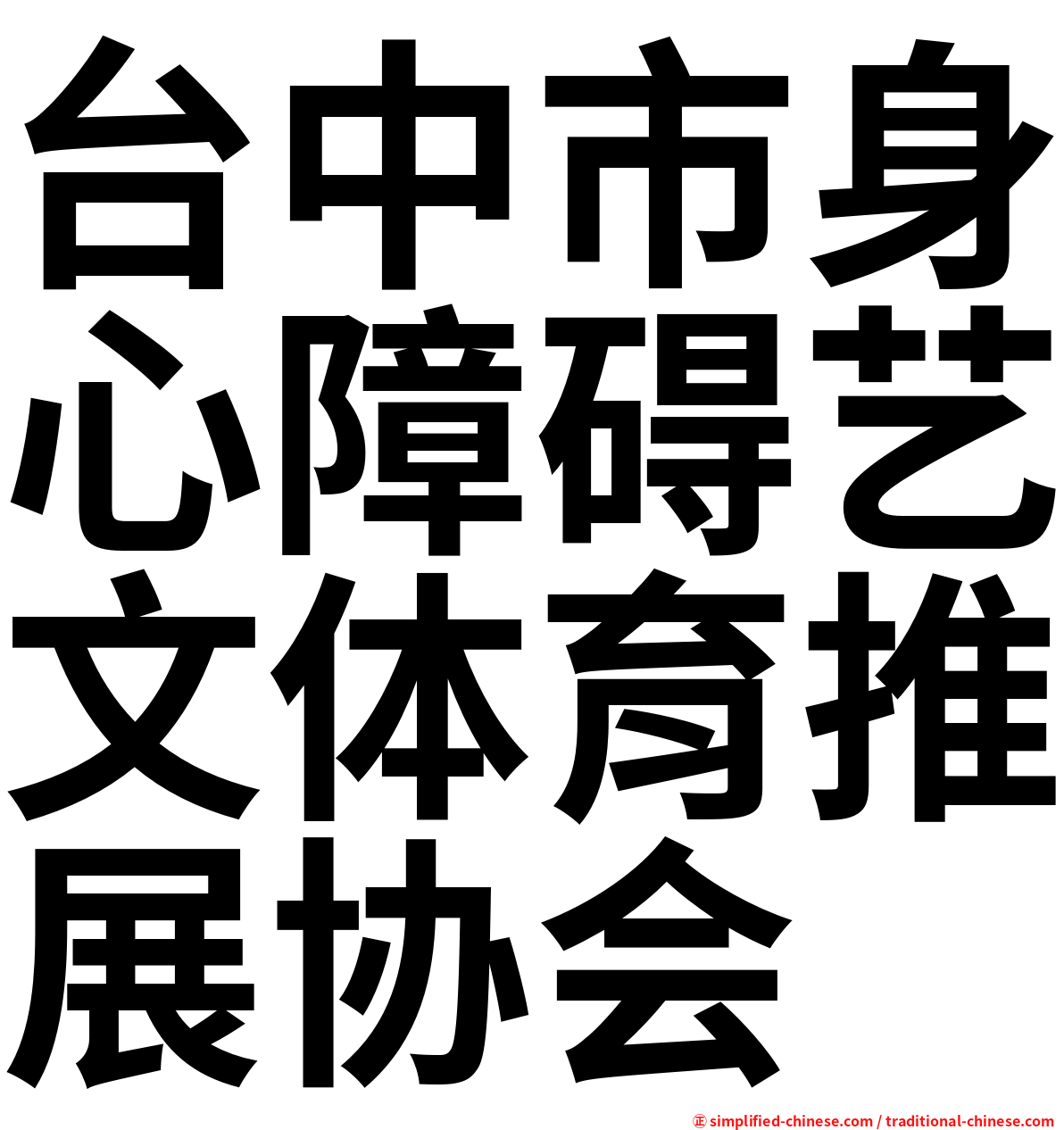 台中市身心障碍艺文体育推展协会