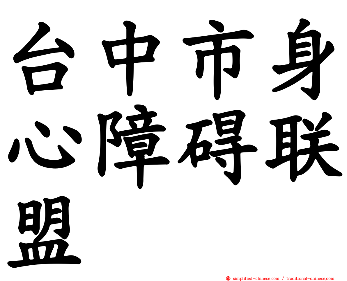 台中市身心障碍联盟