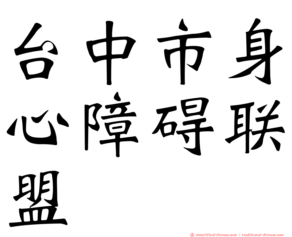 台中市身心障碍联盟