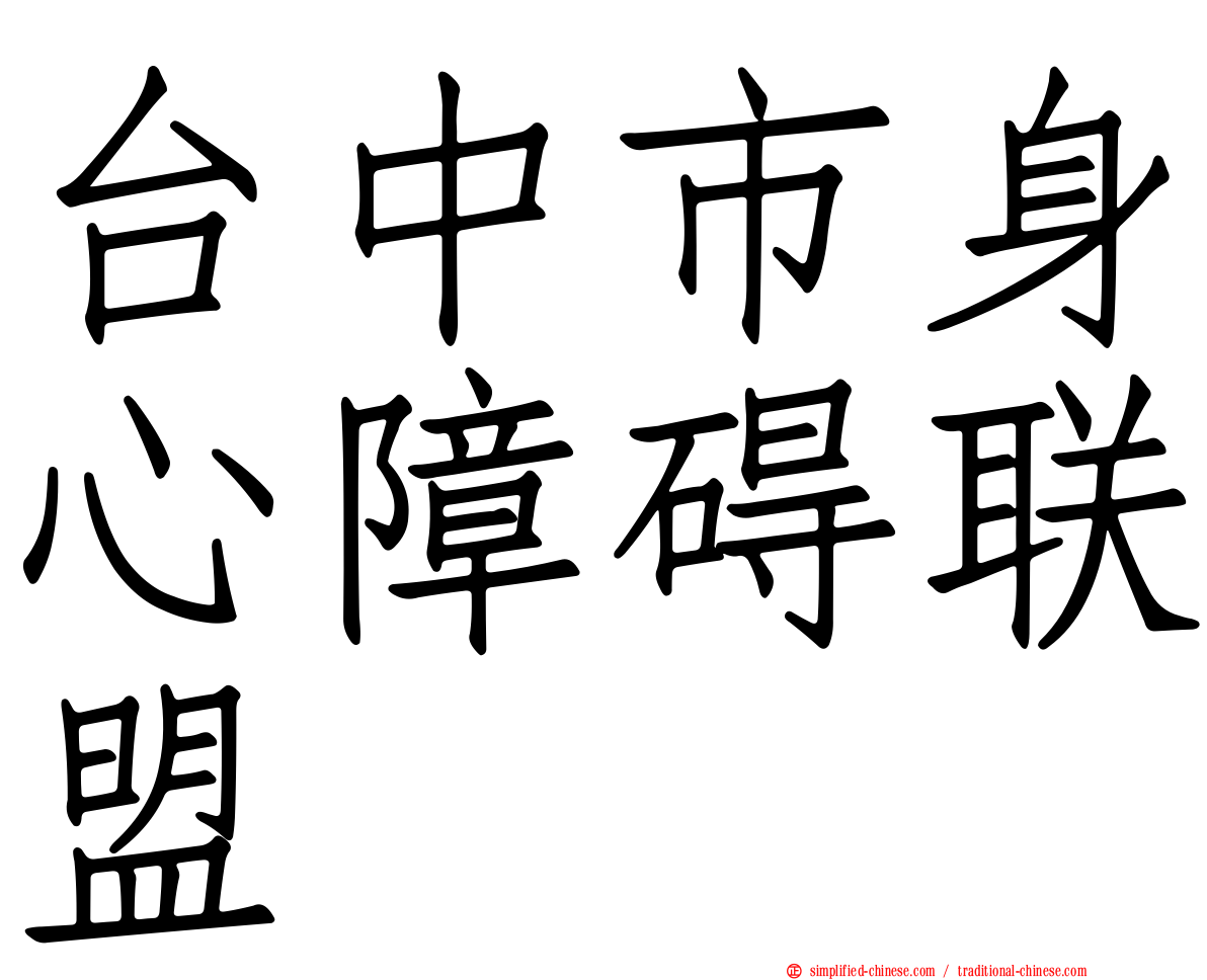 台中市身心障碍联盟