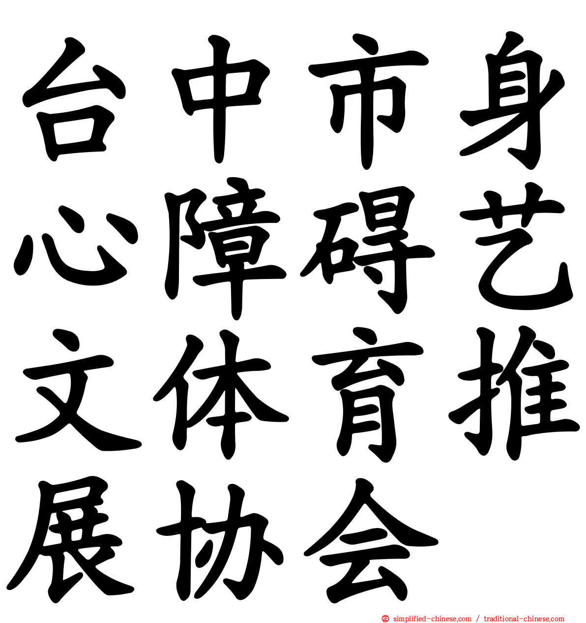 台中市身心障碍艺文体育推展协会