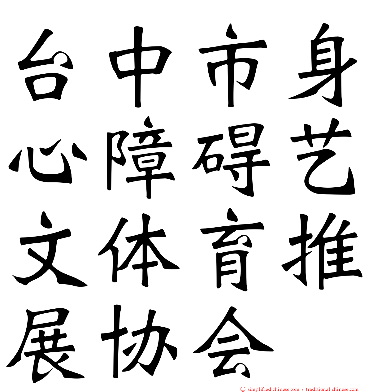 台中市身心障碍艺文体育推展协会
