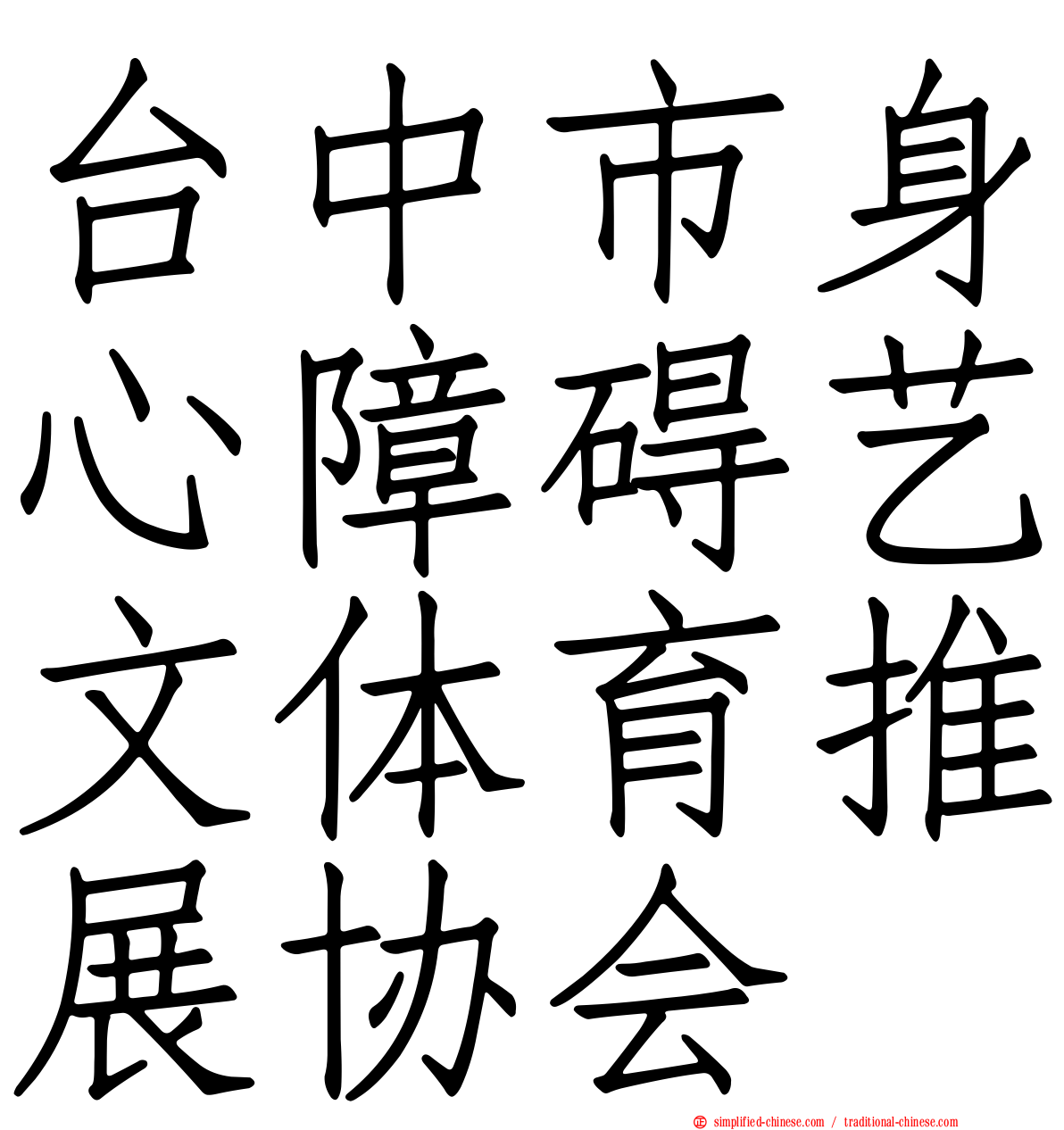 台中市身心障碍艺文体育推展协会