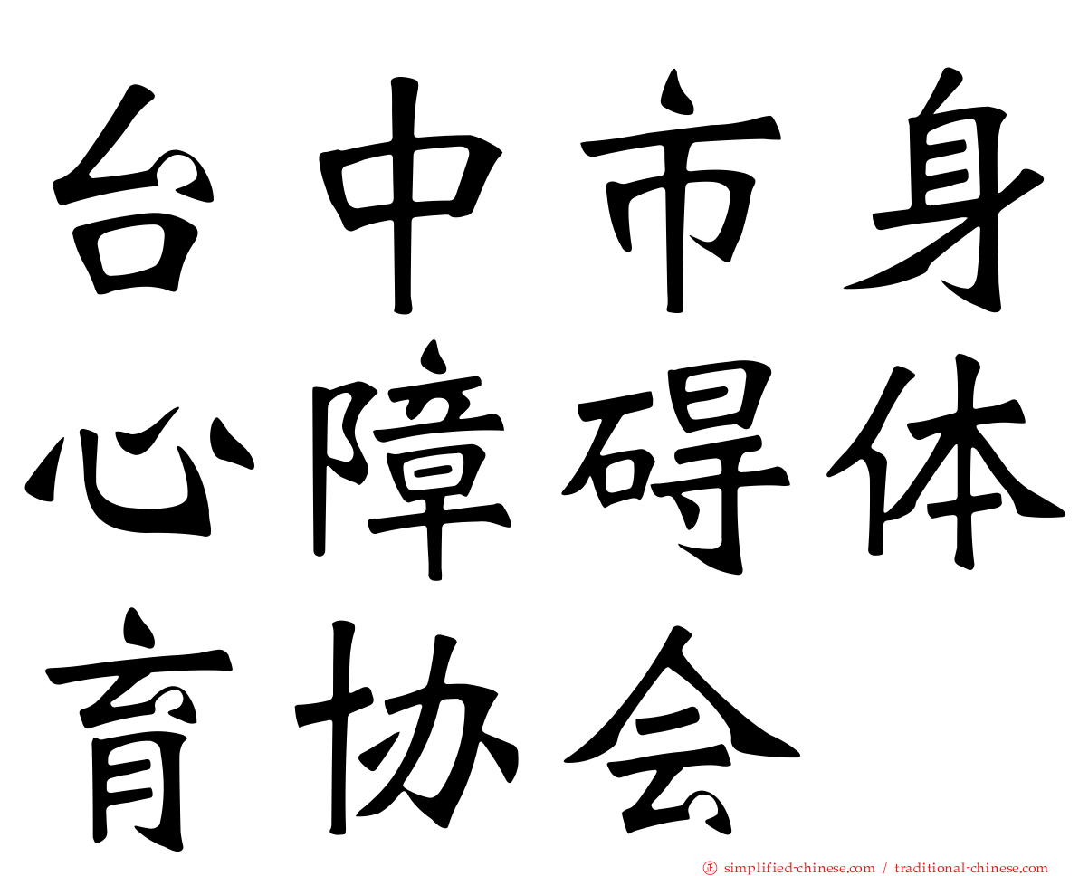 台中市身心障碍体育协会