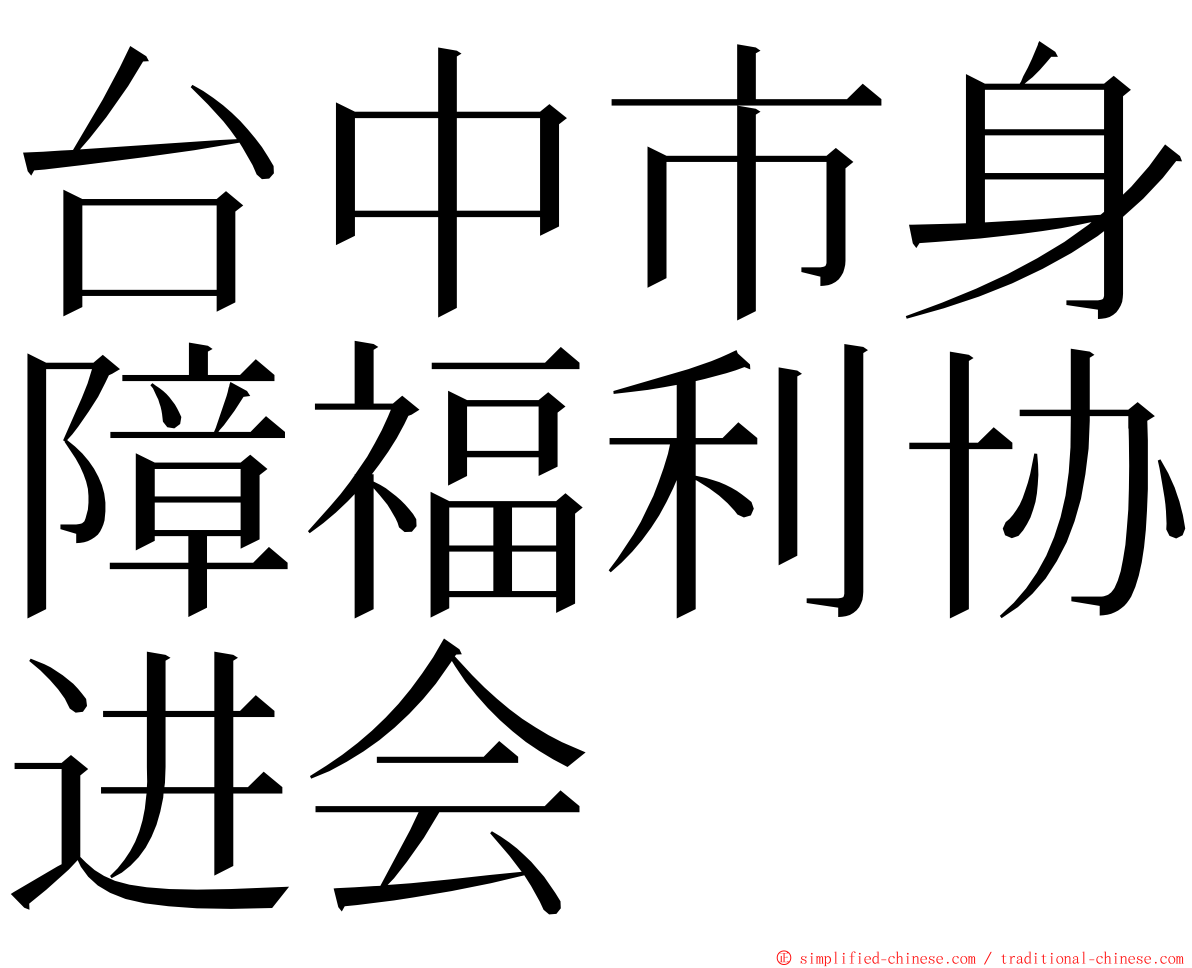 台中市身障福利协进会 ming font