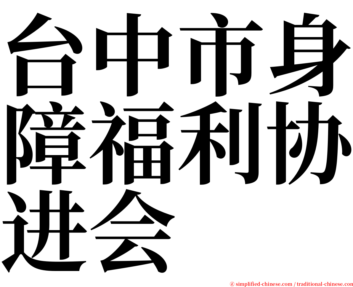 台中市身障福利协进会 serif font